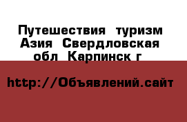 Путешествия, туризм Азия. Свердловская обл.,Карпинск г.